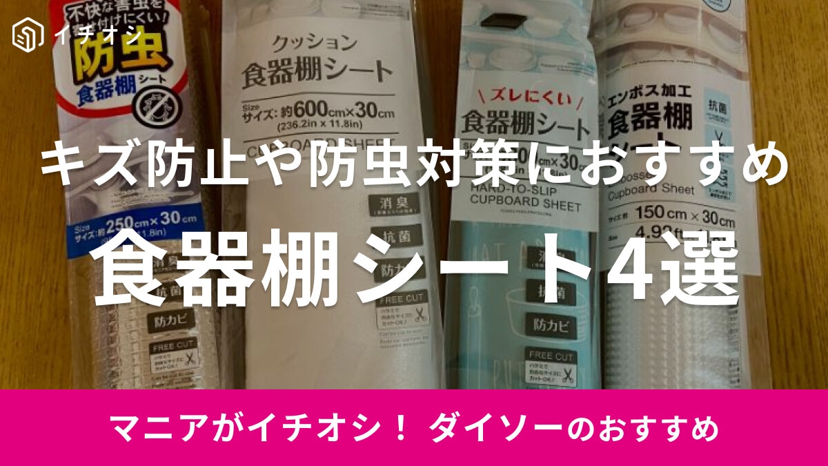 ダイソーの「食器棚シート」おすすめ4選！通気性良好エンボス加工も防虫タイプも110円！売り場はどこ？