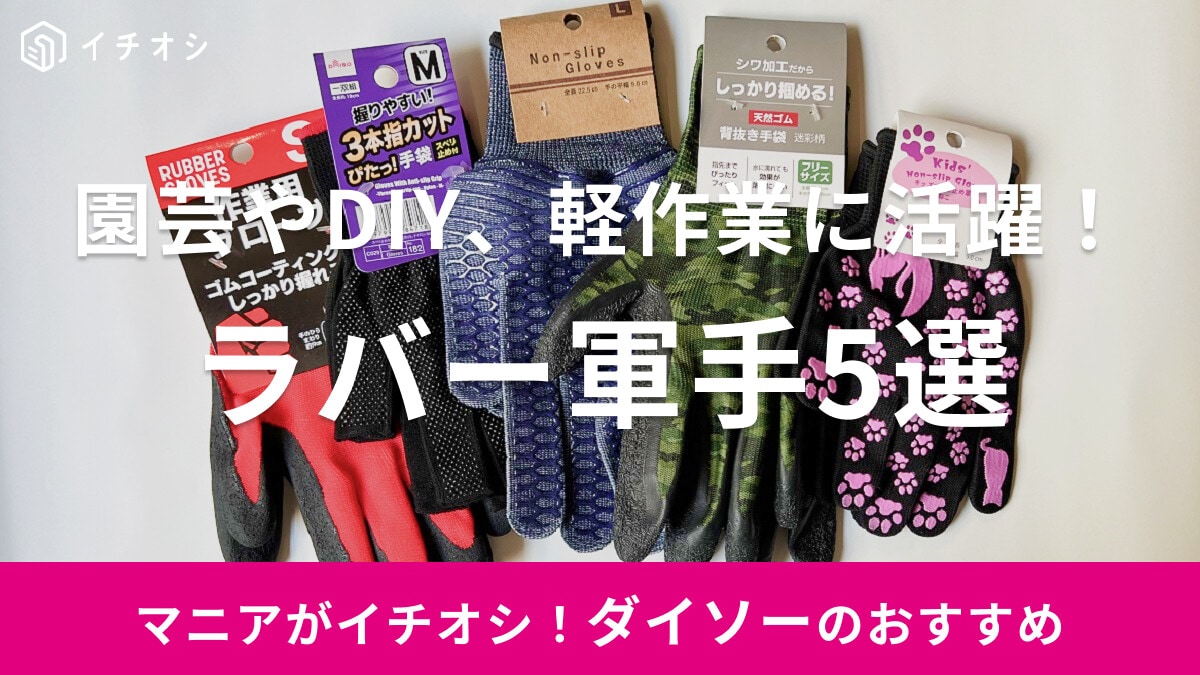 100均ダイソーのラバー軍手5選【ゴムやすべり止めで便利】値段やサイズは？