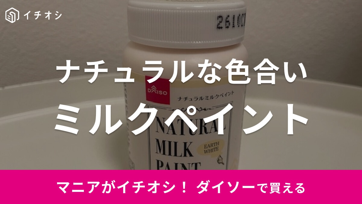 【ダイソー】アンティーク風ペイントに◎！「ナチュラルミルクペイント」は優しい色