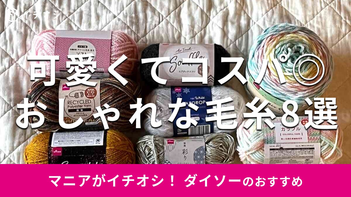 ダイソーの毛糸おすすめ8選！パステル調やラメ入り、抗菌消臭タイプ◎売り場はどこ？