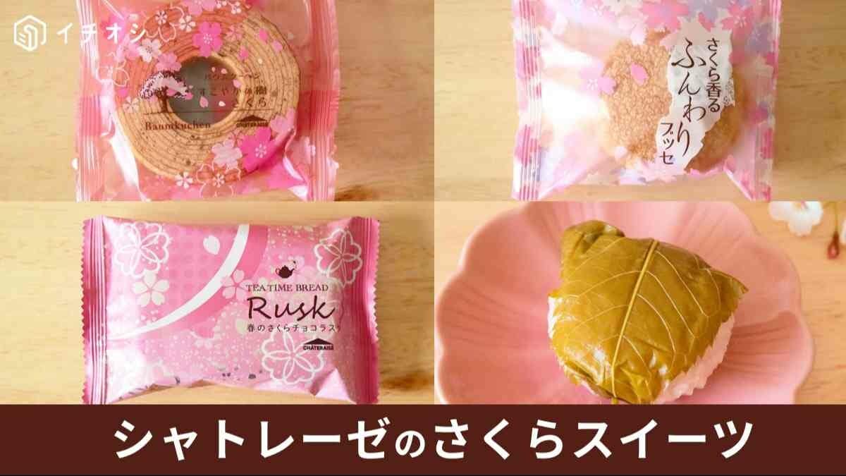 シャトレーゼのさくらスイーツに2024年の新商品が登場！春限定だけど販売はいつまで？