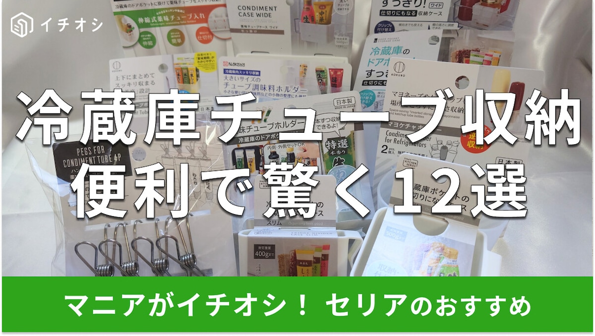 100均セリアの冷蔵庫チューブ収納アイデアが凄い12選！使い方は？売り場＆口コミ