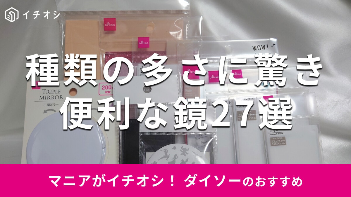 【ダイソー】便利な「鏡」27種類レビュー♪大きめ、コンパクト◎売り場と口コミ＆100均セリアと比較