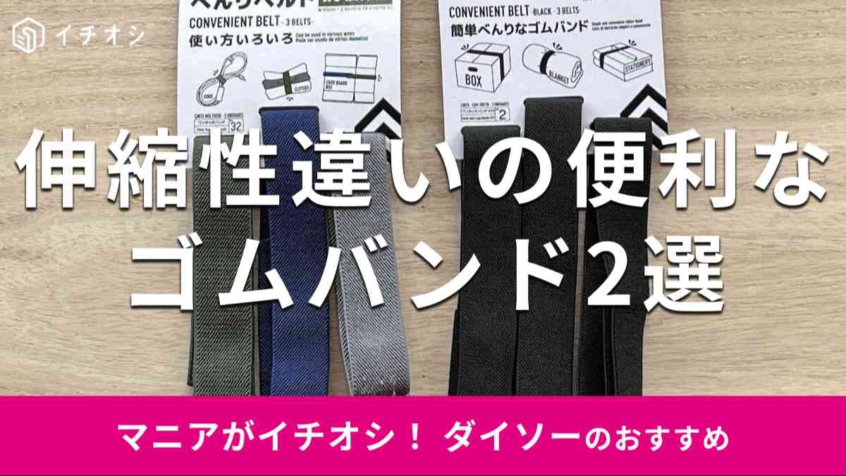 ダイソーのゴムバンド「べんりベルト」伸縮性違いの2種類
