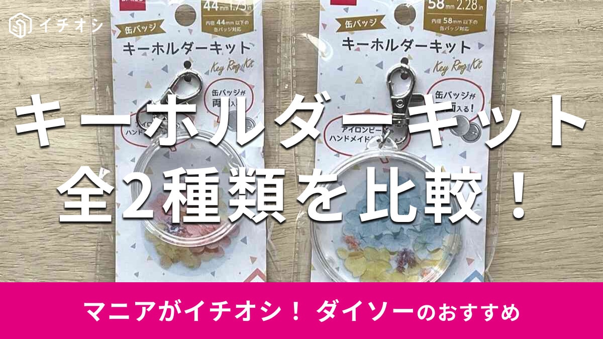 ダイソーの「キーホルダーキット」全2種類を比較！作るのはかんたん？売り場はどこ？