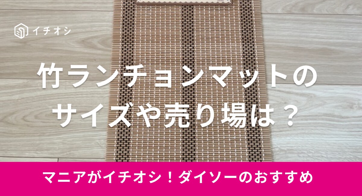 ダイソーの「竹ランチョンマット」のイチオシポイントは？