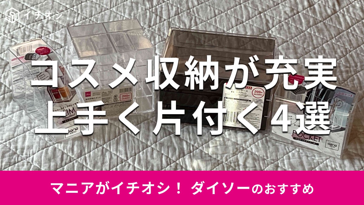 100均ダイソー「コスメ収納」おすすめ4選！高い収納力の3段引き出し◎売り場は？