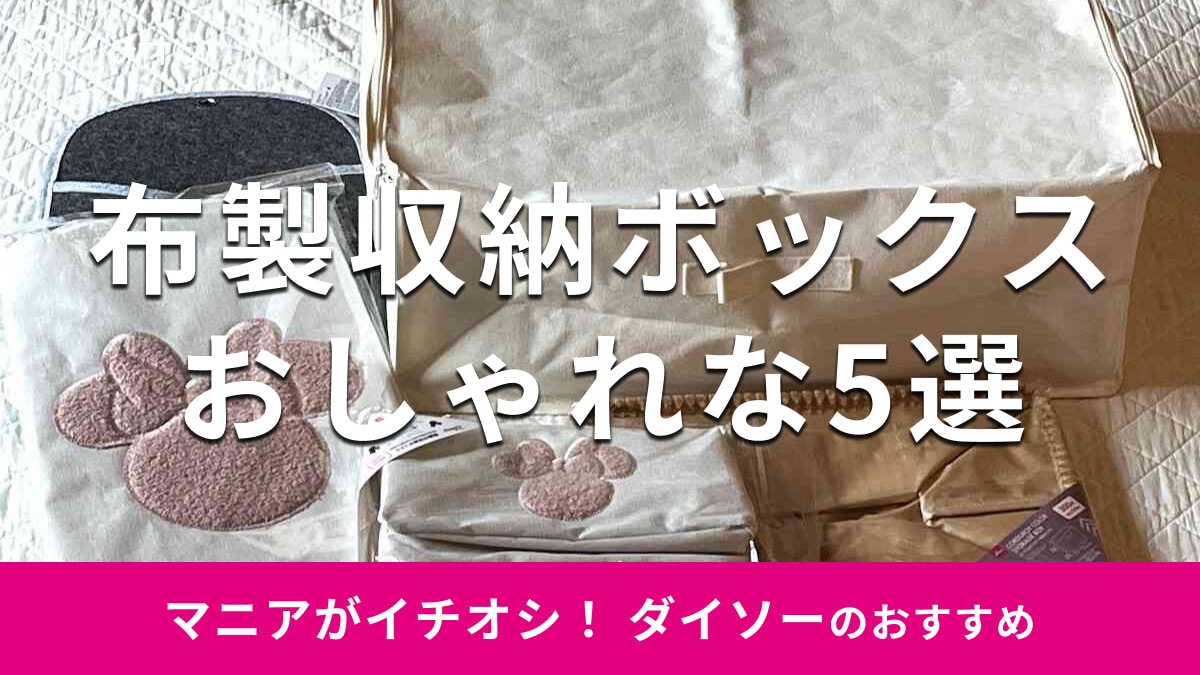 100均ダイソー「布製収納ボックス」5選！無印に似てる？500円、300円と比較