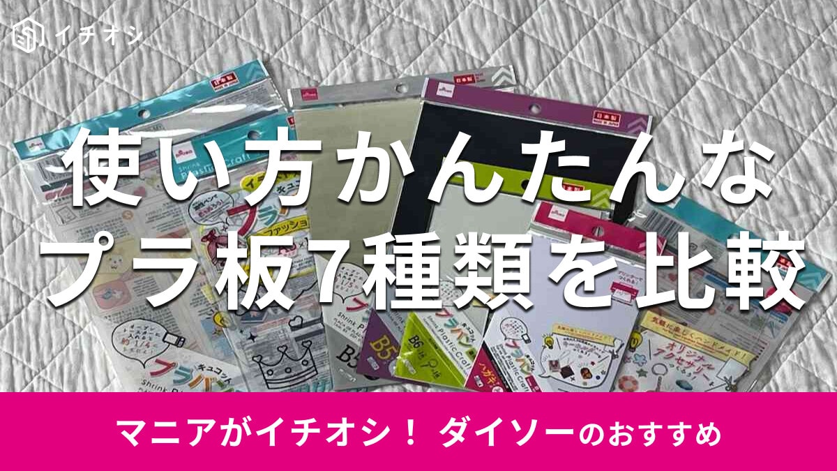 【ダイソー】プラ板の売り場は文具コーナー！7種の大きさ・厚み・用途の違いとオーブントースターでの焼き方、コツを解説