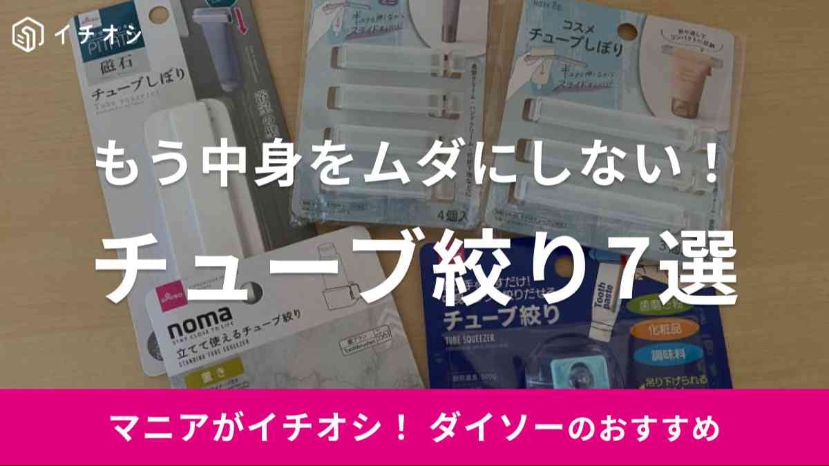 ダイソーの「チューブ絞り」がイチオシ