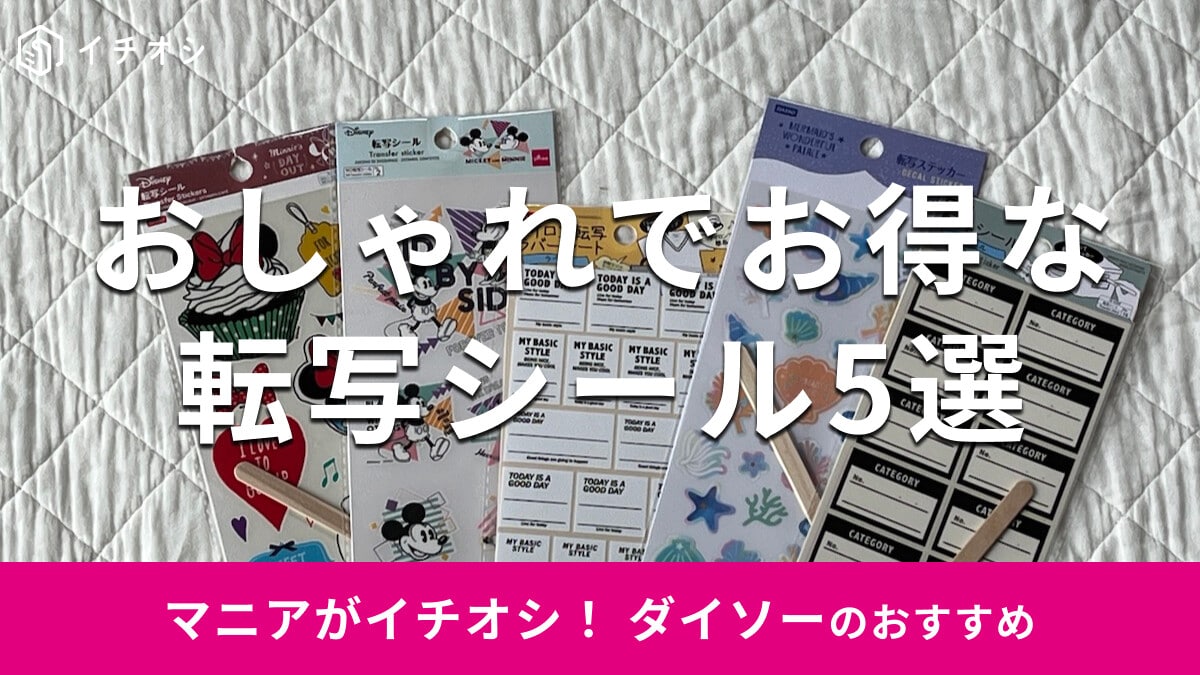 100均ダイソー「転写シール」おすすめ5選！かわいいディズニー柄◎売り場はどこ？