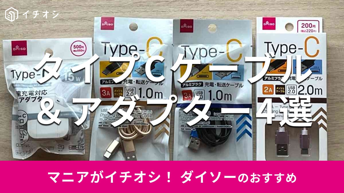 100均ダイソーの「タイプC」ケーブル、アダプターおすすめ4選！安い？売り場は？急速充電対応も