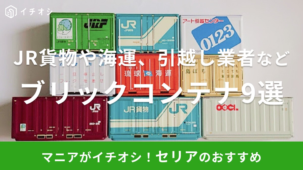 100均セリアのブリックコンテナ9選【便利な使い道・活用方法】売り場はどこ？