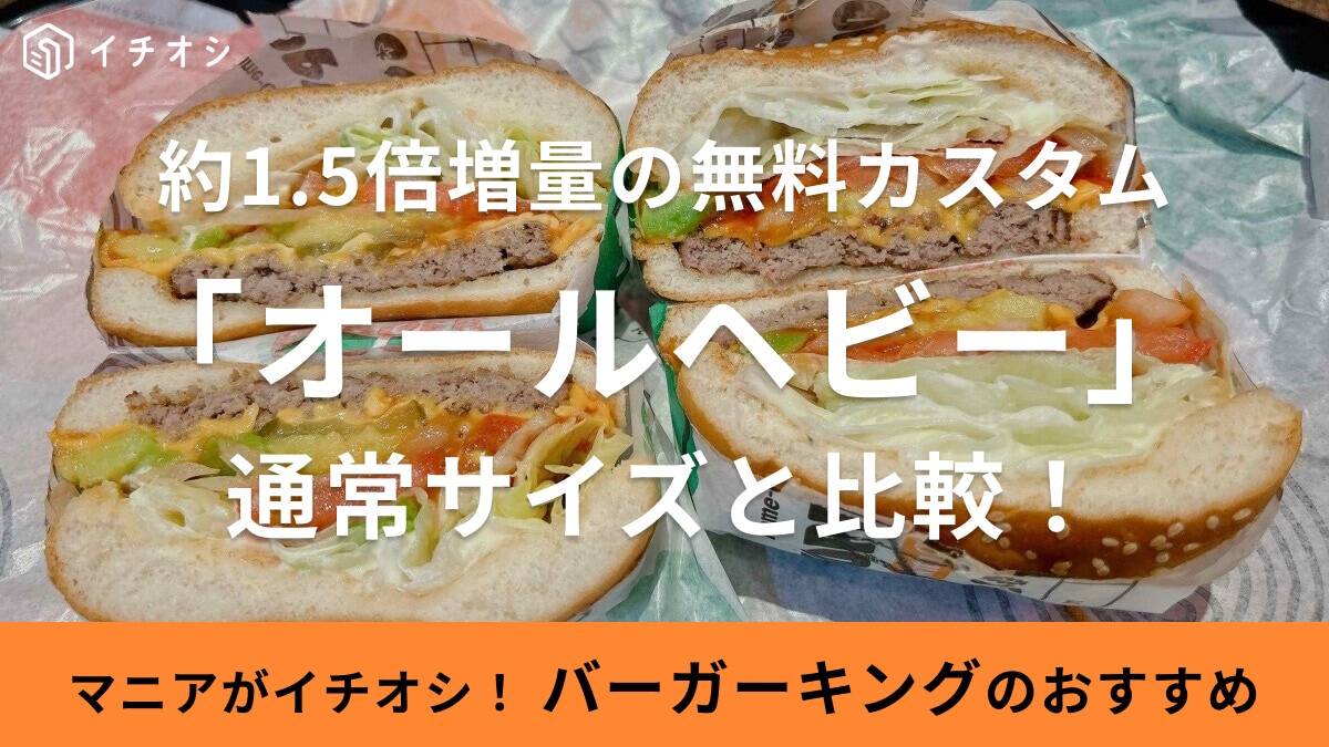 【バーガーキング】無料カスタムのオールヘビーは野菜＆ソースが1.5倍！通常と比較