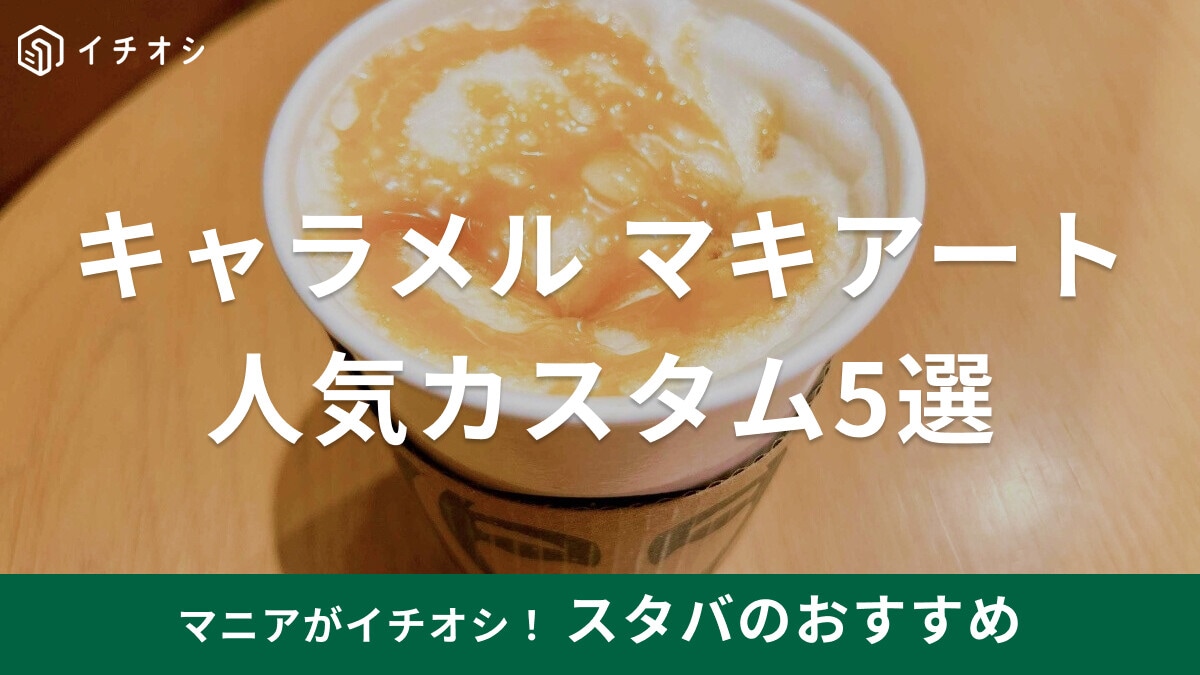 スタバの「キャラメルマキアート」カスタム5選！甘くない・デカフェ変更の作り方は？
