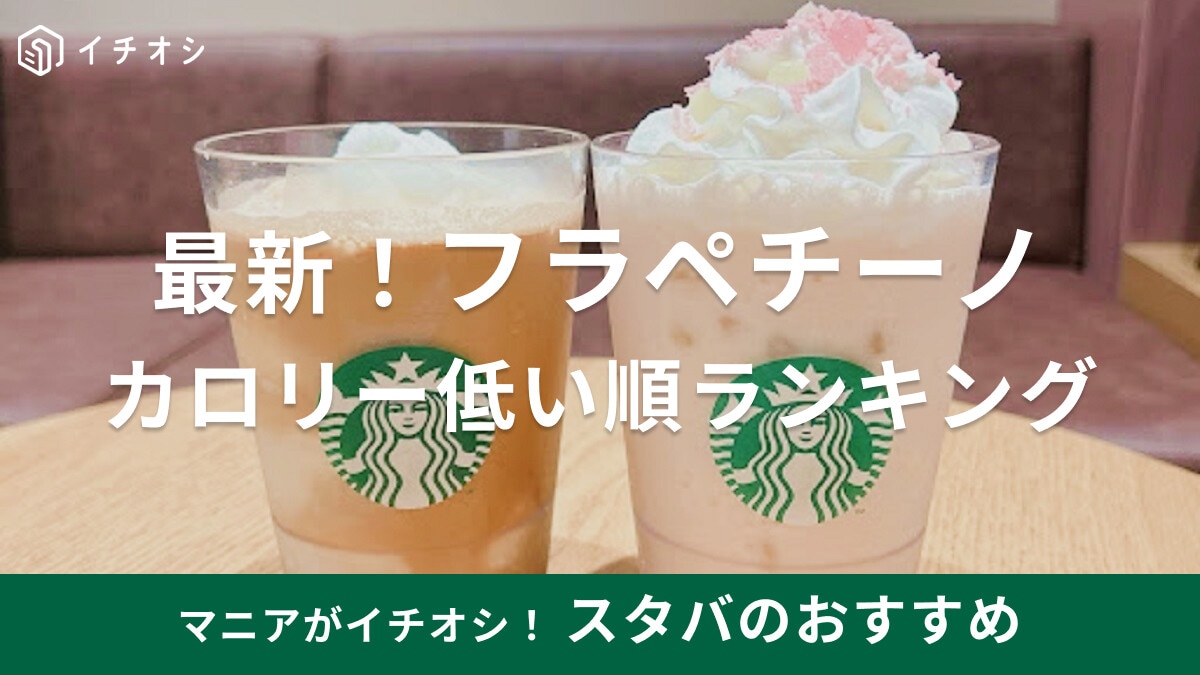 スタバのフラペチーノカロリー低い順ランキング！おすすめカスタマイズや新作情報も！