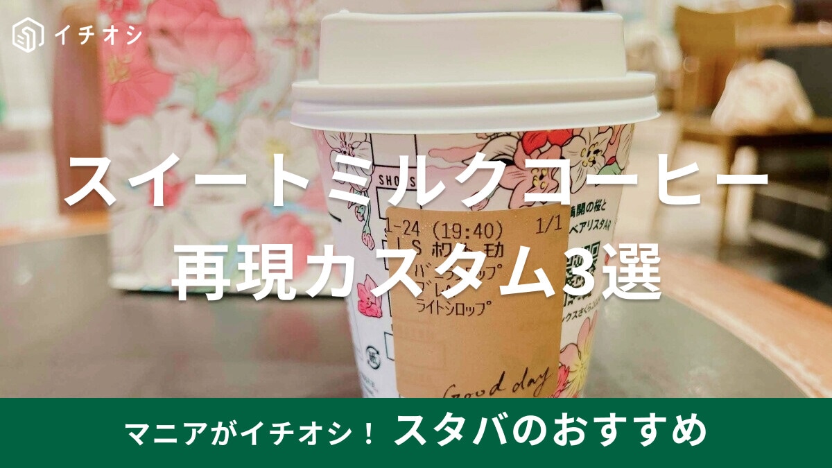 スタバの大人気「スイートミルクコーヒー」再現カスタム3選！おすすめの作り方レシピ付き