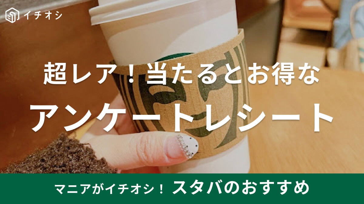 スタバのアンケートレシートが当たるとお得！気になる内容や使い方・失敗しない注意点