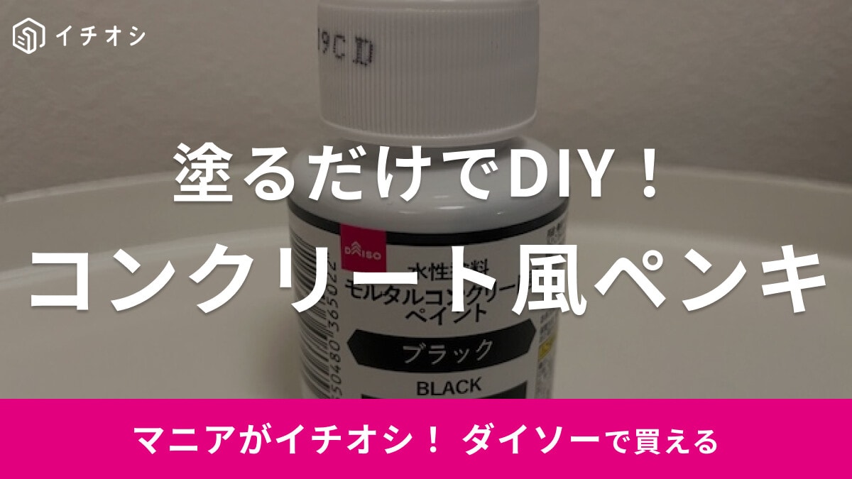 ダイソーのペンキ「モルタルコンクリート風ペイント」は塗るだけでコンクリート風に◎