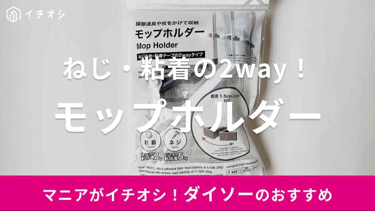 ダイソー　モップホルダー