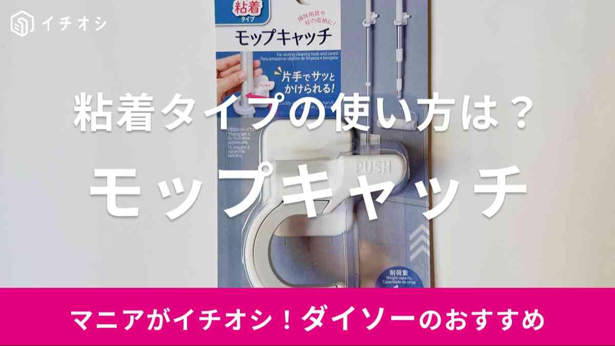 ダイソー　モップキャッチ