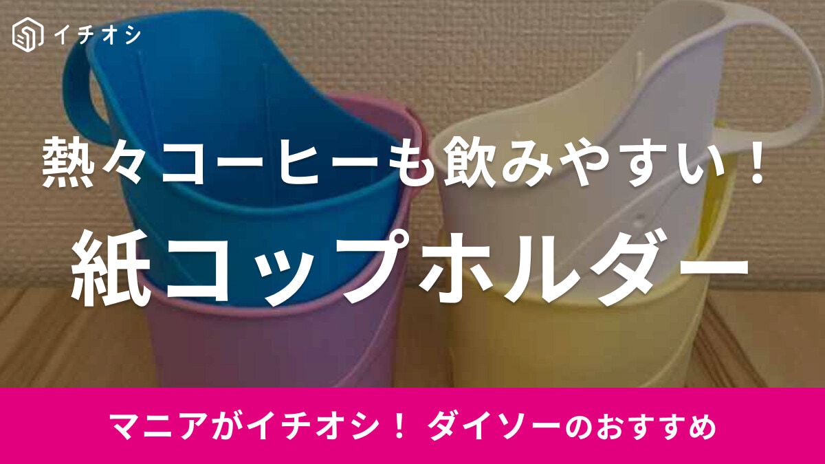 100均ダイソーの「紙コップホルダー」が4色入りでかわいい！売り場はどこ？使い心地をレビュー