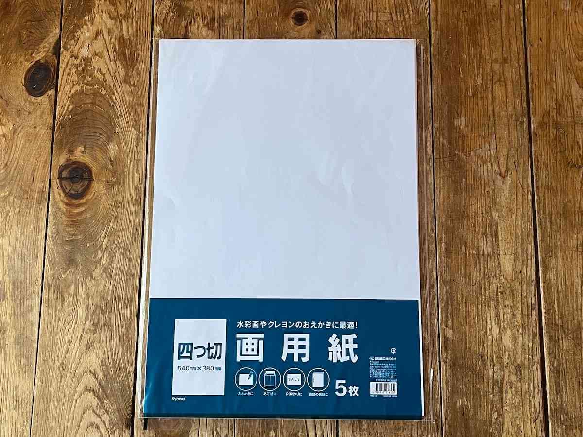 セリアの「四つ切画用紙」