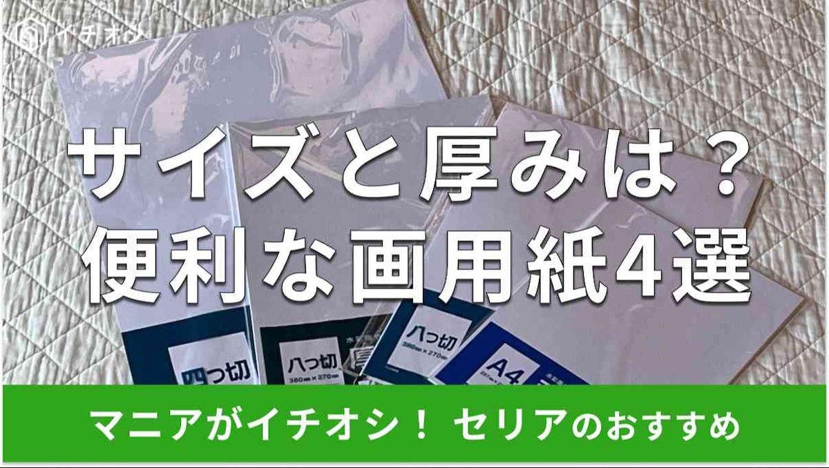 セリアの画用紙おすすめ4種類