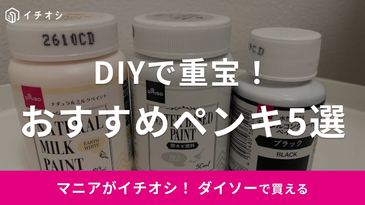 ダイソーのおすすめペンキ5選！油性・水性や金属風に仕上がるアイテムも【100均】