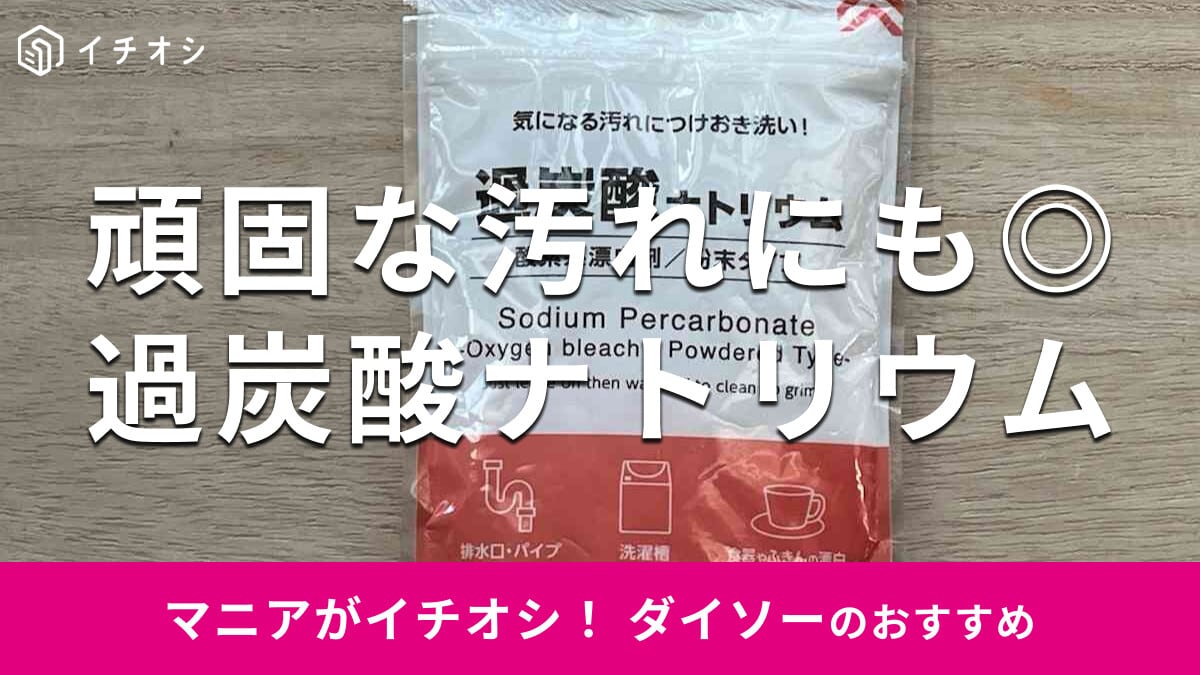100均ダイソーの「過炭酸ナトリウム」は優秀で安い！売り場はどこ？お掃除での使い方は？【2025年最新版】