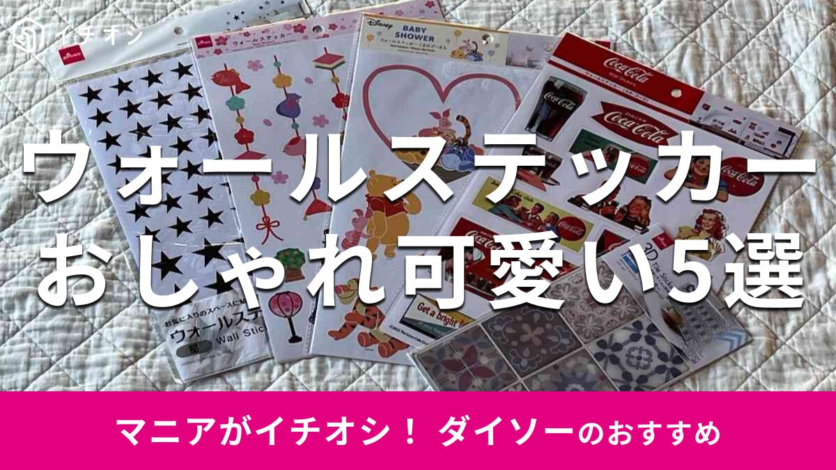 100均ダイソーの「ウォールステッカー」5選！リメイクシートに使える？売り場は？