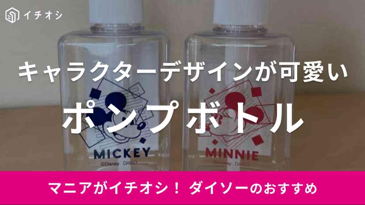 ダイソーの「ポンプボトル400mL（スプリンクル）DC2」がイチオシ