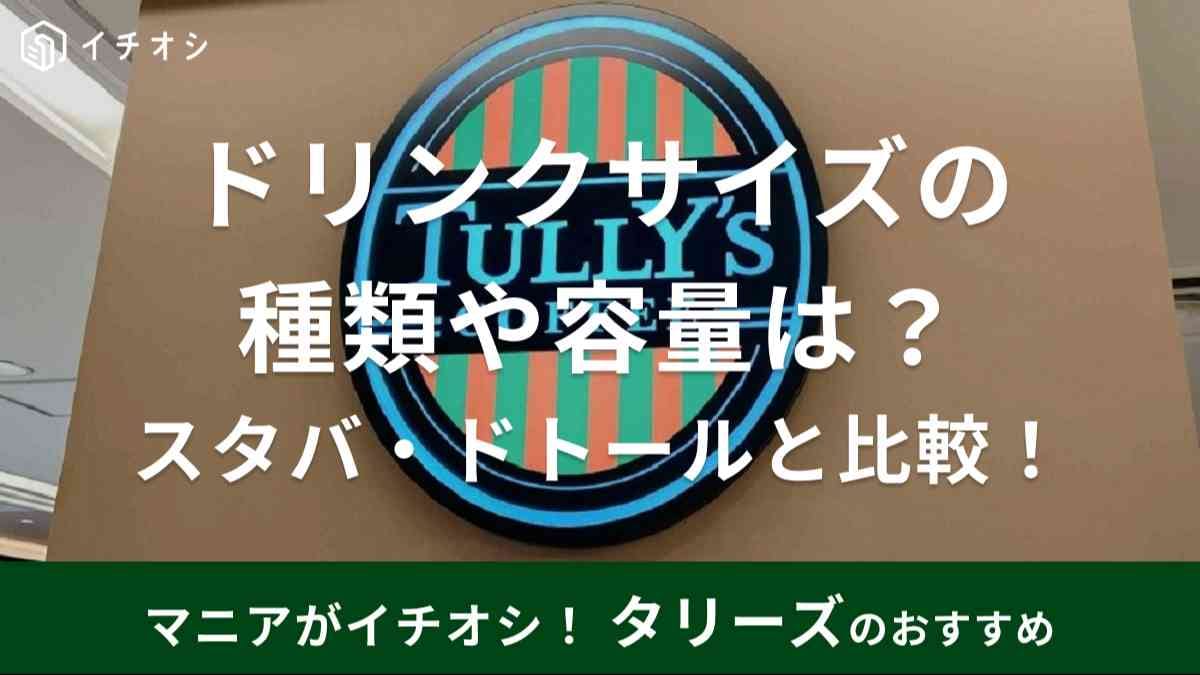 タリーズ　サイズ