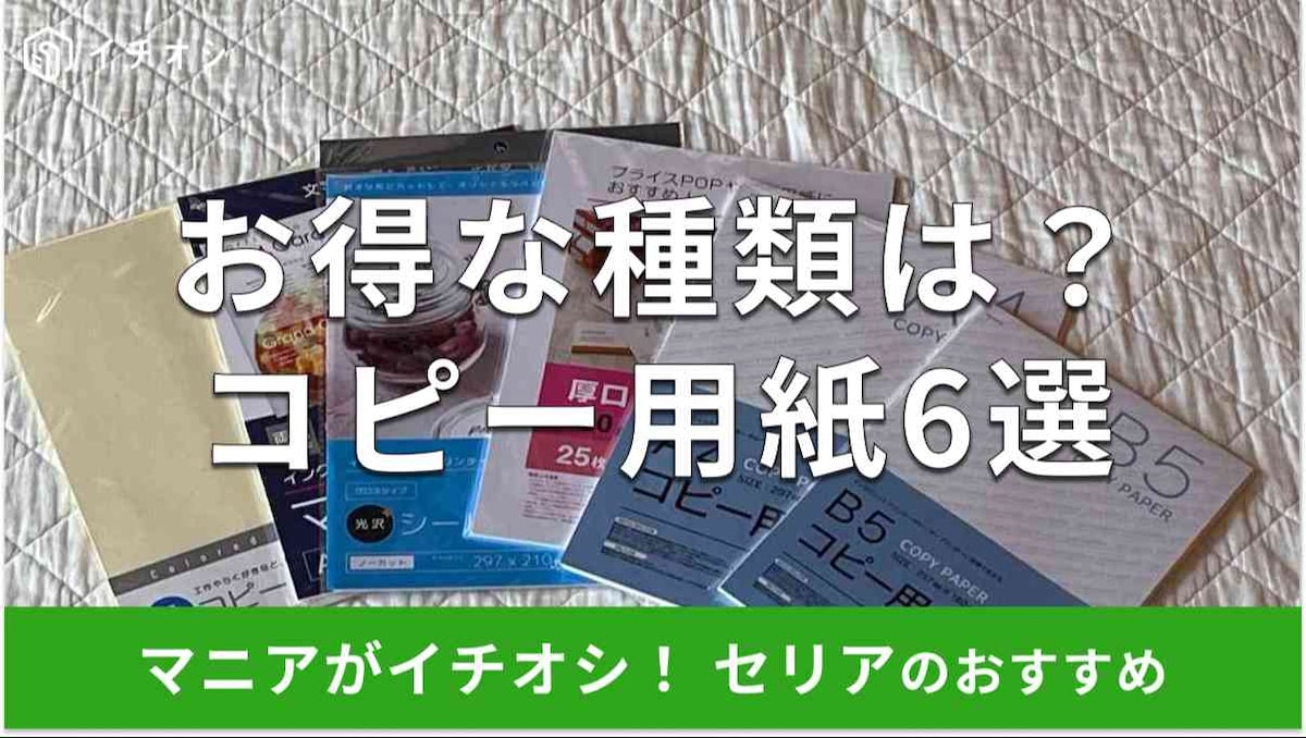 セリアのコピー用紙おすすめ6選