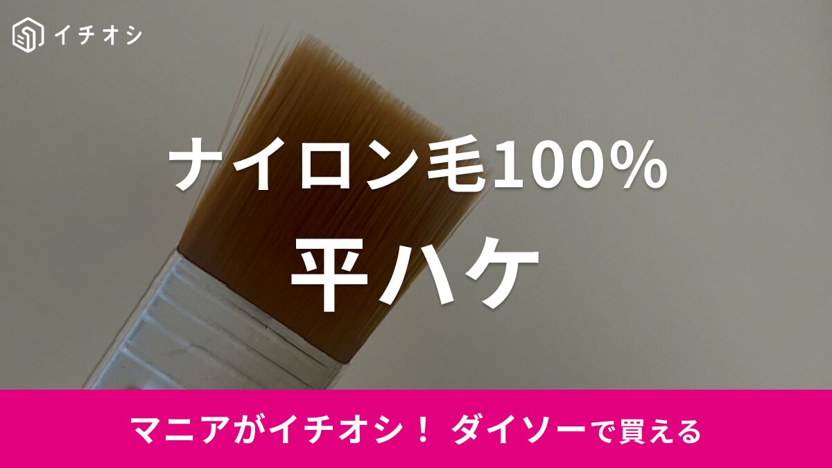 ダイソーの「平ハケ」はなめらかに塗れる！丈夫なナイロン毛で工作に◎
