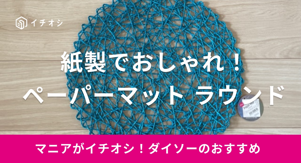 ダイソーのランチョンマット「ペーパーマット　ラウンド」のイチオシポイントは？