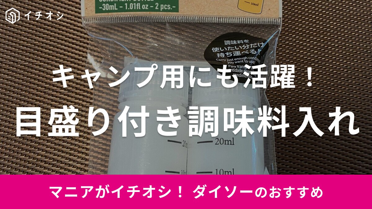 【ダイソー】キャンプへの持ち運びに便利な「調味料ボトル」を紹介！液体調味料を入れたい方にもぴったり