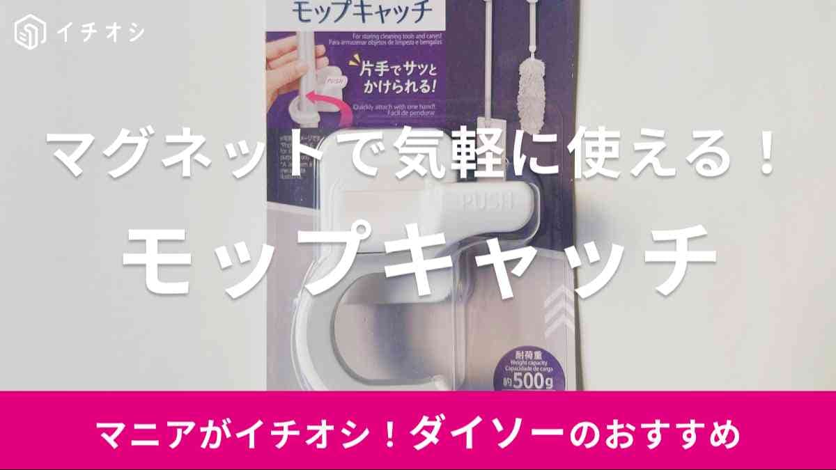 ダイソー　モップキャッチ