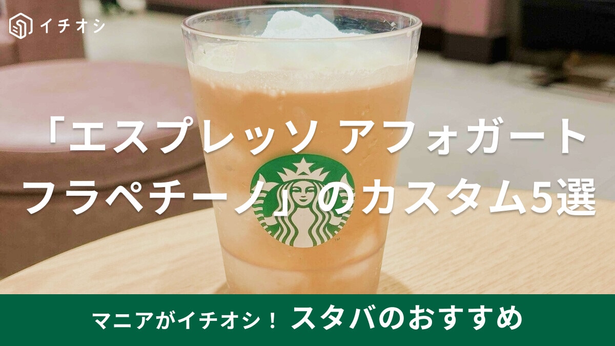 スタバの「エスプレッソ アフォガート フラペチーノ」のおすすめカスタム5選！甘さ控えめや甘め、無料カスタムも！