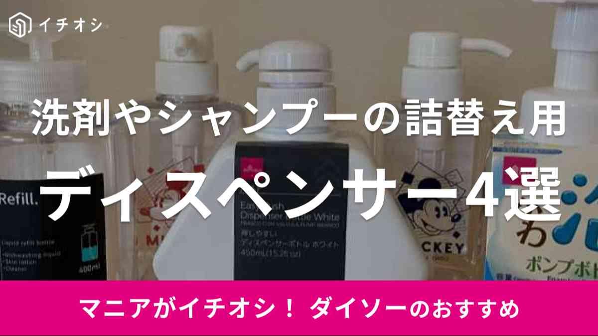 ダイソーのディスペンサーボトルがおすすめ