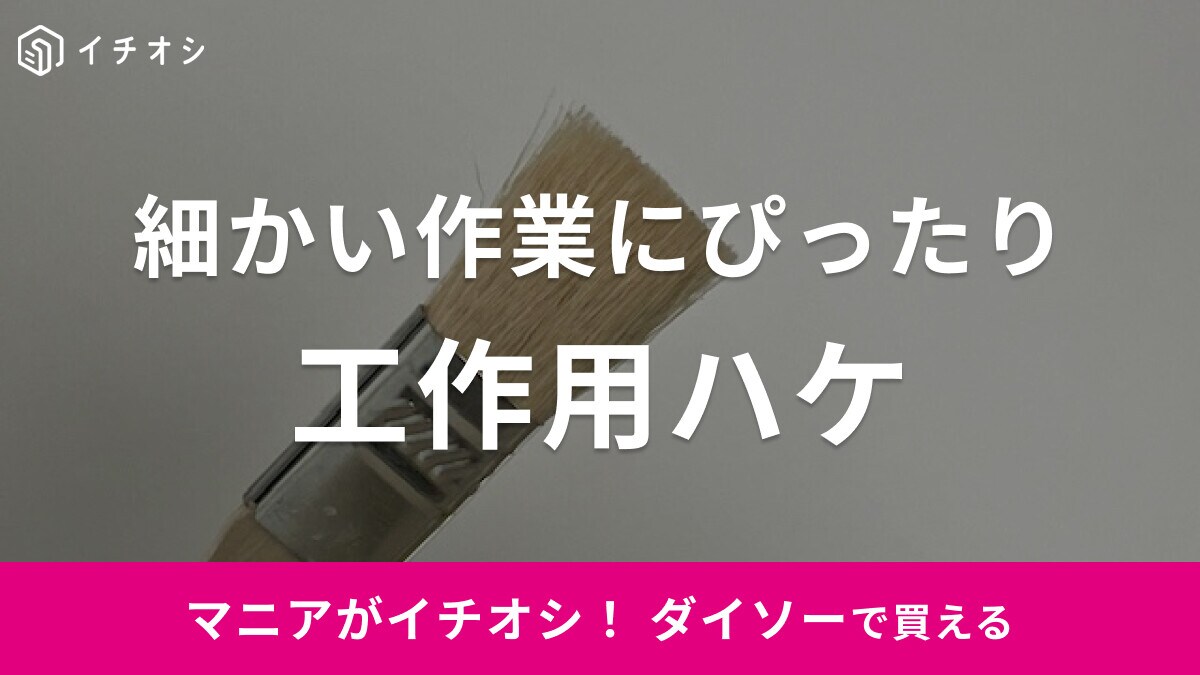 ダイソーの「工作用ハケ」は15mmでコンパクト！細かい作業にぴったり