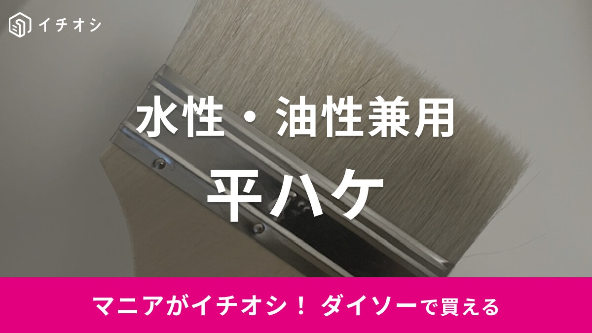 ダイソーの「水性・油性兼用平ハケ」は大きめサイズで広い面の塗装に最適！