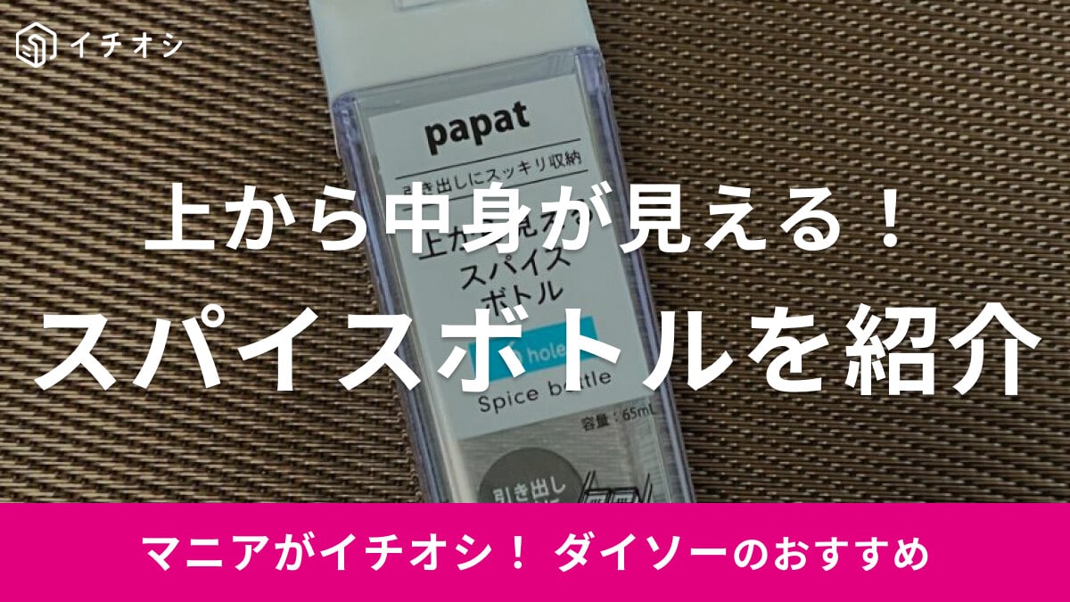 ダイソーの「上から見えるスパイスボトル 6穴」が便利！引き出しに調味料を保管したい方にぴったり