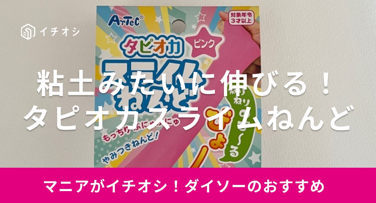 【ダイソー】「タピオカスライムねんど」は粘土のようなやわらかい手触りが楽しい！