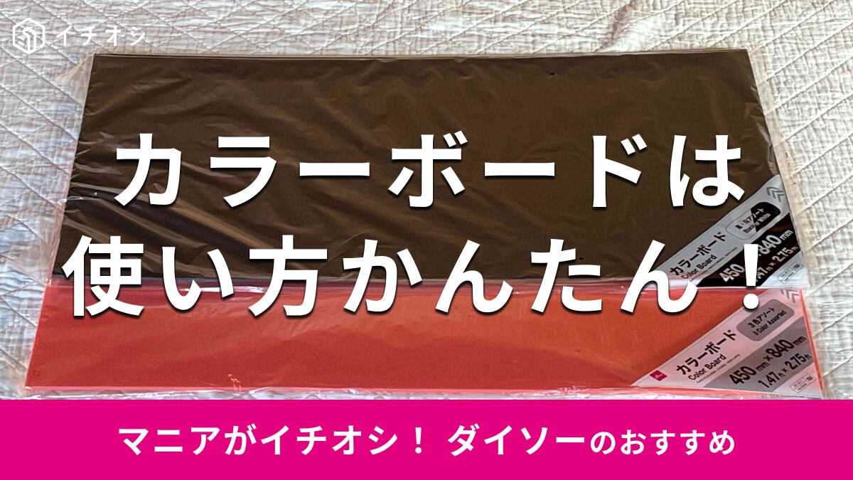 【100均】ダイソー「カラーボード」2色を比較！推し活やポップ、工作◎売り場は？