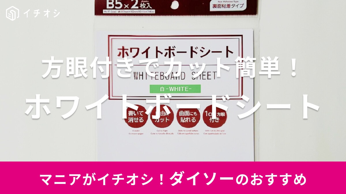 【ダイソー】白の「ホワイトボードシート」は自由なサイズにカットできるのが便利！