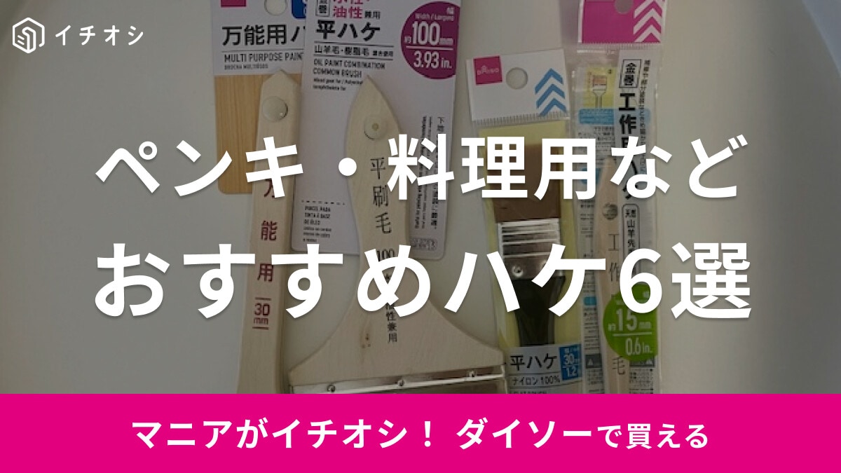 【100均】ダイソーの「ハケ」6選！ 料理・ペンキ用など種類も充実！掃除用に使えるアイテムも
