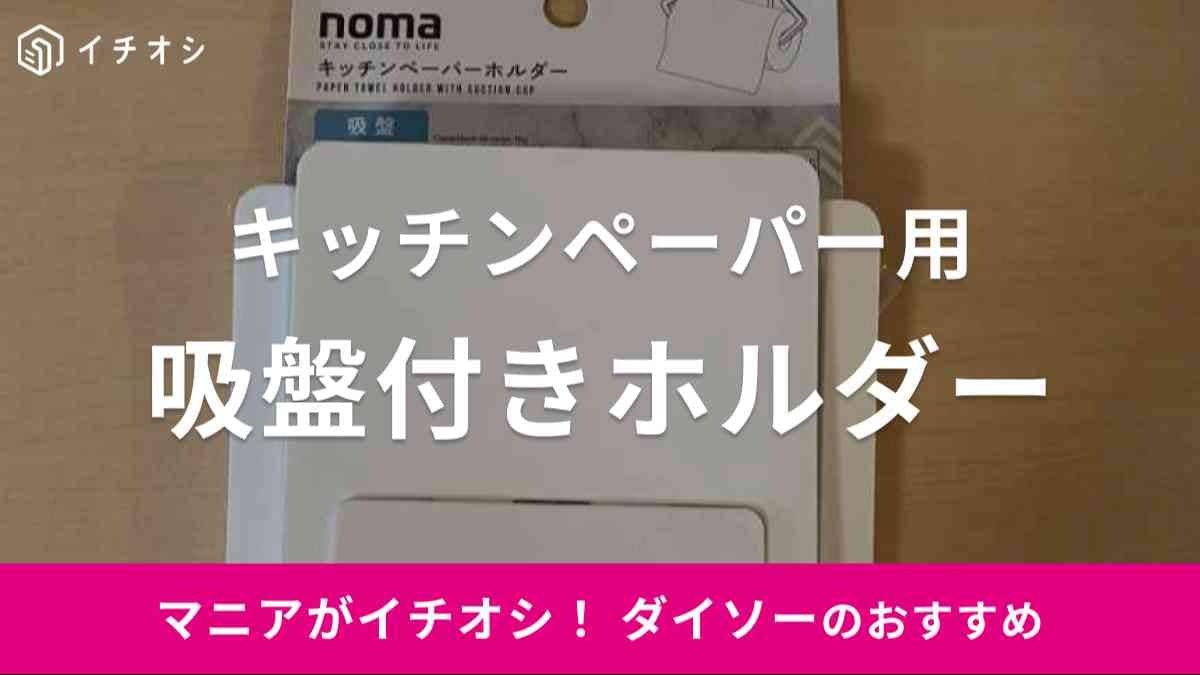 ダイソーの「キッチンペーパーホルダー（吸盤）」をご紹介