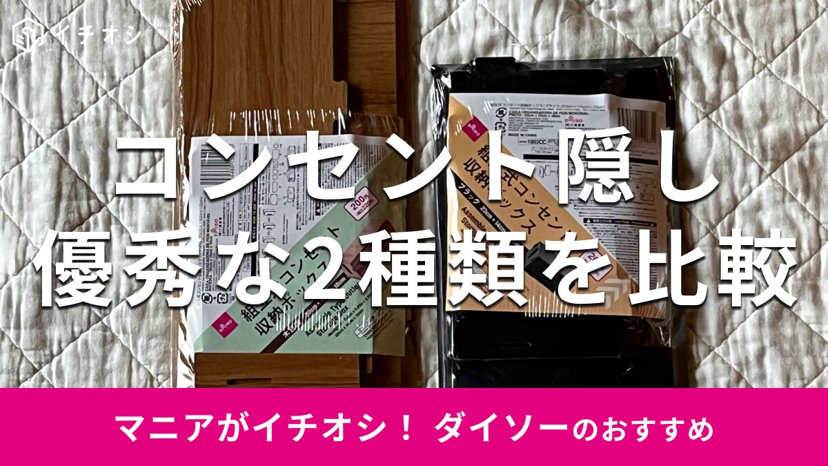 ダイソーのコンセント隠し「組立式コンセント収納ボックス」2種類が優秀！売り場は？
