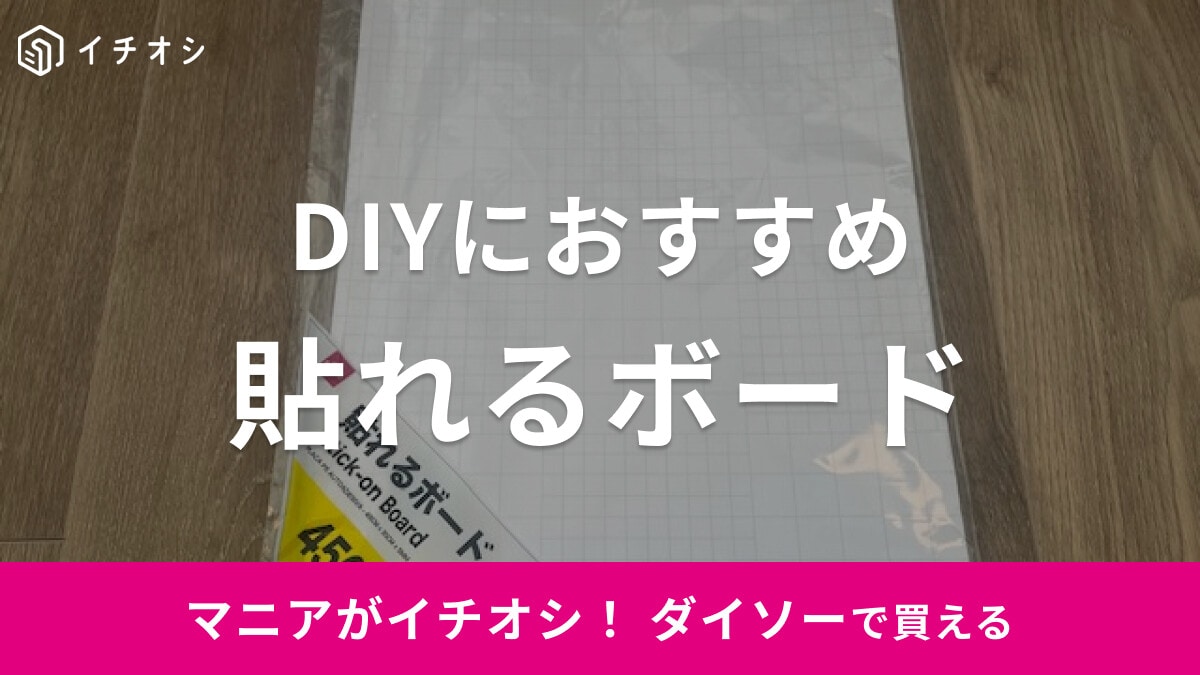 ダイソーの「貼れるボード」は接着剤付き！DIYにも重宝するアイテム